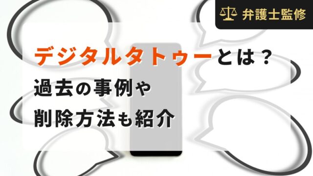 デジタルタトゥーとは？過去の事例や削除方法も紹介