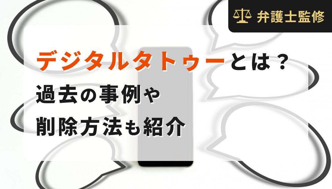 デジタルタトゥーとは？過去の事例や削除方法も紹介