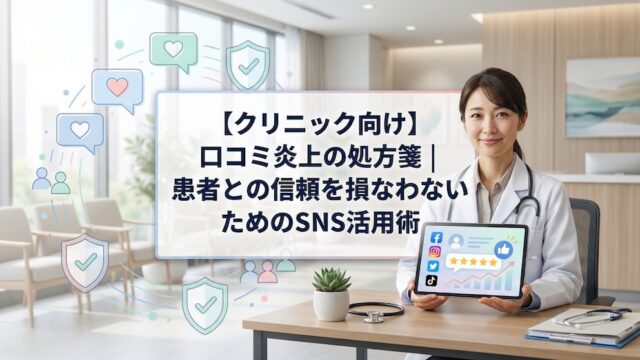 【クリニック向け】口コミ炎上の処方箋 | 患者との信頼を損なわないためのSNS活用術