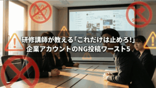 研修講師が教える「これだけは止めろ！」企業アカウントのNG投稿ワースト5
