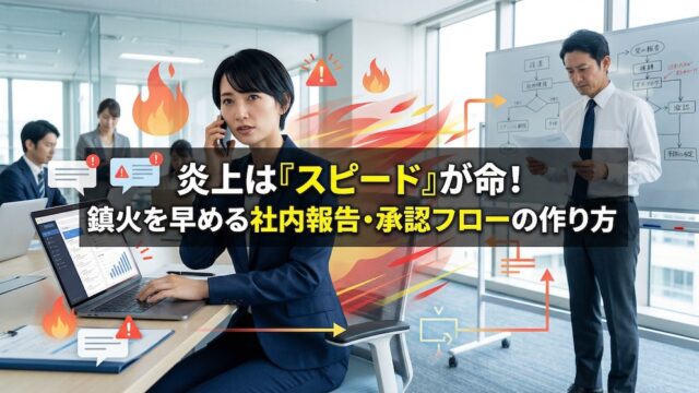 炎上は「スピード」が命！鎮火を早める社内報告・承認フローの作り方