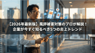 【2026年最新版】風評被害対策のプロが解説！企業が今すぐ知るべき5つの炎上トレンド