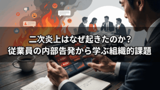 二次炎上はなぜ起きたのか？従業員の内部告発から学ぶ組織的課題