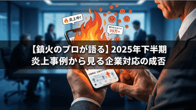 【鎮火のプロが語る】2025年下半期炎上事例から見る企業対応の成否