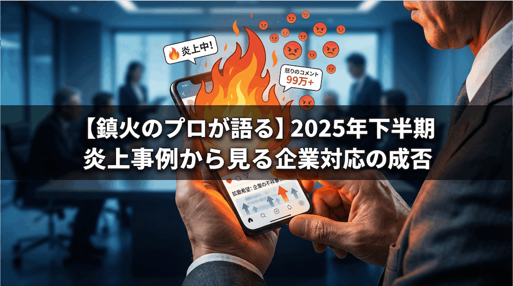 【鎮火のプロが語る】2025年下半期炎上事例から見る企業対応の成否