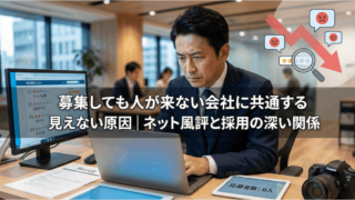 募集しても人が来ない会社に共通する見えない原因｜ネット風評と採用の深い関係