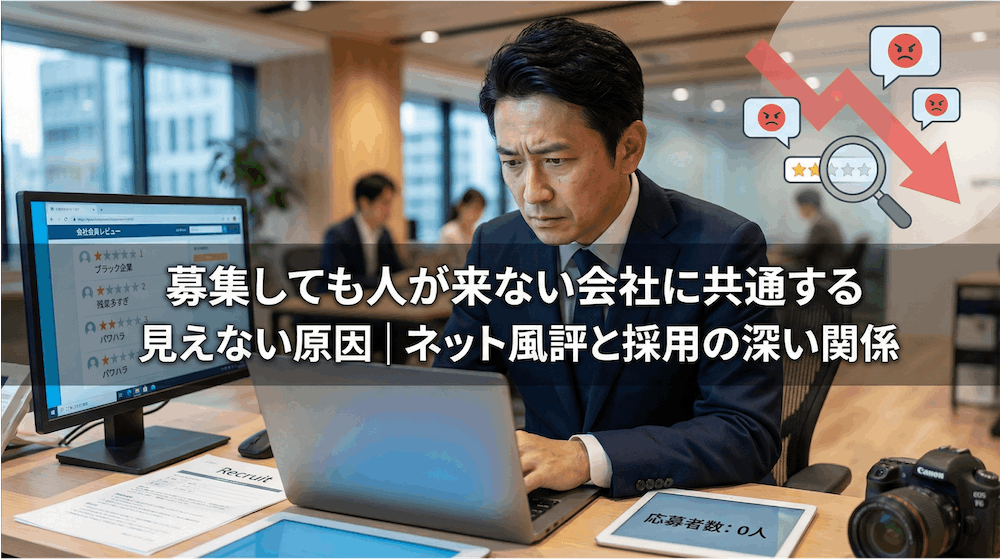募集しても人が来ない会社に共通する見えない原因｜ネット風評と採用の深い関係