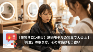 【美容サロン向け】施術モデルの写真で大炎上！「同意」の取り方、その常識はもう古い