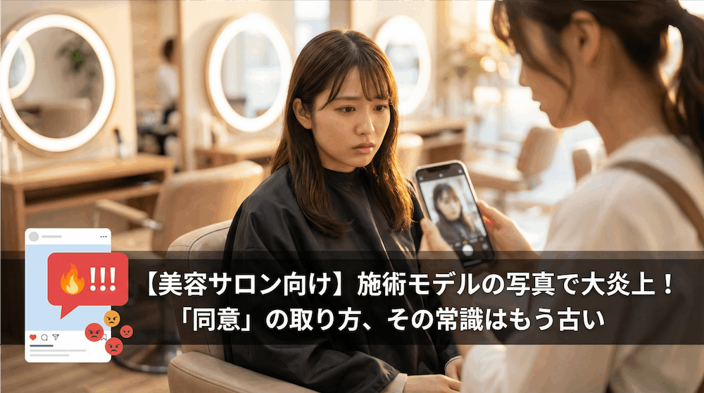 【美容サロン向け】施術モデルの写真で大炎上！「同意」の取り方、その常識はもう古い