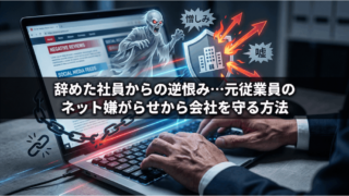 辞めた社員からの逆恨み…元従業員のネット嫌がらせから会社を守る方法