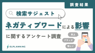 検索候補に並ぶ「ネガティブワード」、消費者は実際どう感じている？500人意識調査でわかった、ブランド毀損と"見えない機会損失"のリアル