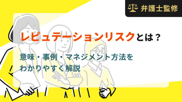 レピュテーションリスクとは？意味・事例・マネジメント方法をわかりやすく解説