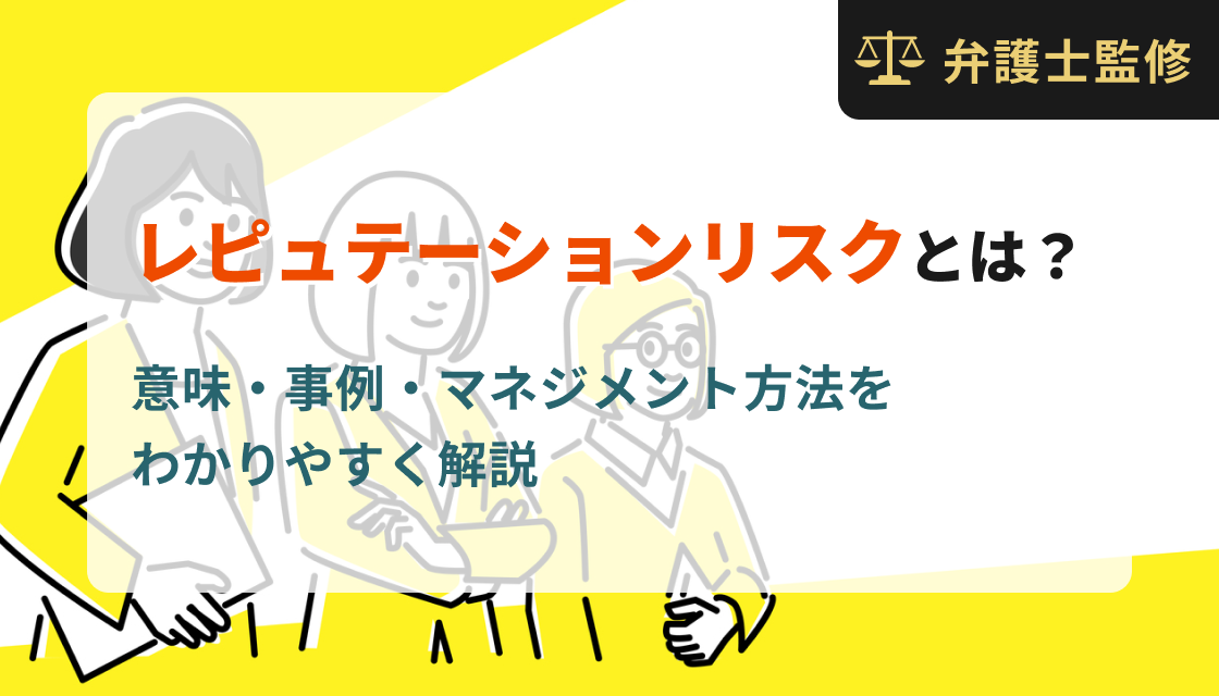 レピュテーションリスクとは？意味・事例・マネジメント方法をわかりやすく解説