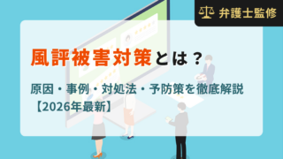 風評被害対策とは？原因・事例・対処法・予防策を徹底解説【2026年最新】