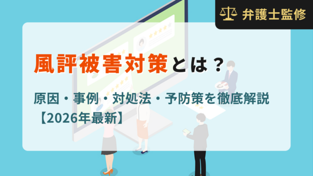 風評被害対策とは？原因・事例・対処法・予防策を徹底解説【2026年最新】