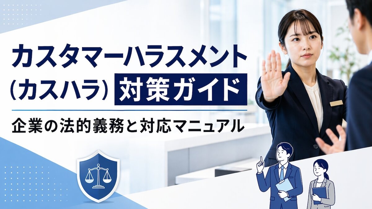 カスタマーハラスメント（カスハラ）対策ガイド｜企業の法的義務と対応マニュアル