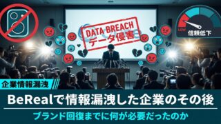 BeRealで情報漏洩した企業のその後。ブランド回復までに何が必要だったのか