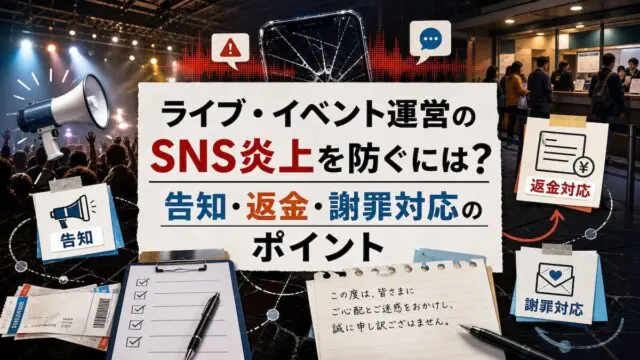 ライブ・イベント運営のSNS炎上を防ぐには？告知・返金・謝罪対応のポイント