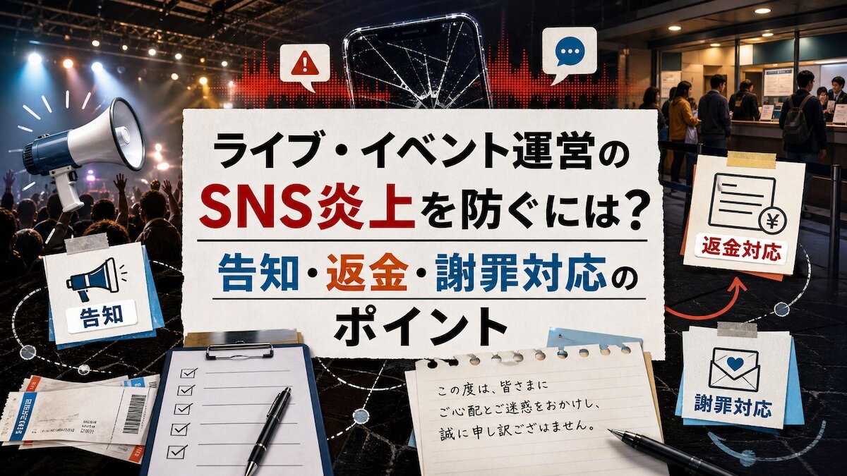 ライブ・イベント運営のSNS炎上を防ぐには？告知・返金・謝罪対応のポイント