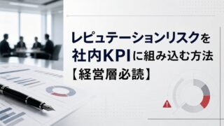 レピュテーションリスクを社内KPIに組み込む方法【経営層必読】