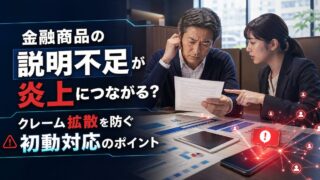 金融商品の説明不足が炎上につながる?クレーム拡散を防ぐ初動対応のポイント