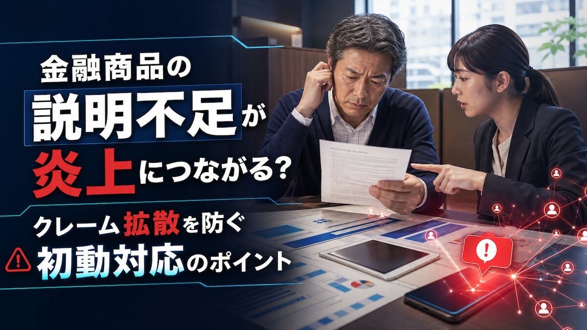 金融商品の説明不足が炎上につながる?クレーム拡散を防ぐ初動対応のポイント