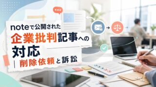 noteで公開された企業批判記事への対応｜削除依頼と訴訟