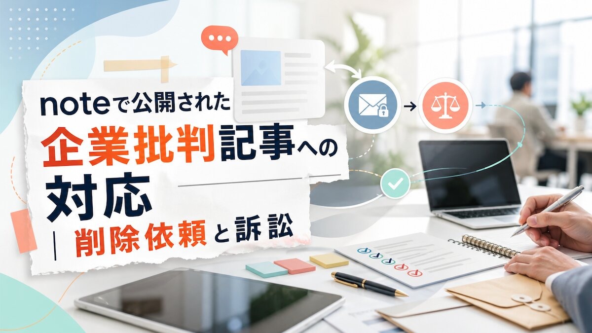 noteで公開された企業批判記事への対応|削除依頼と訴訟