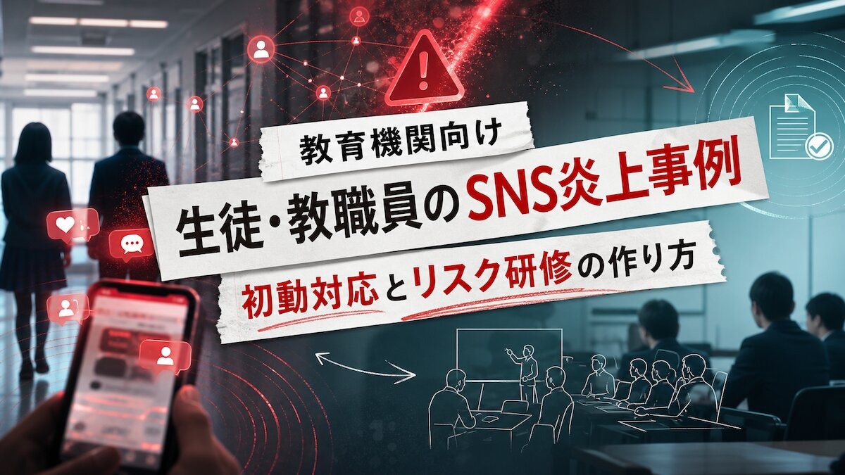 【教育機関向け】生徒・教職員のSNS炎上事例|学校が取るべき初動対応とリスク研修の作り方