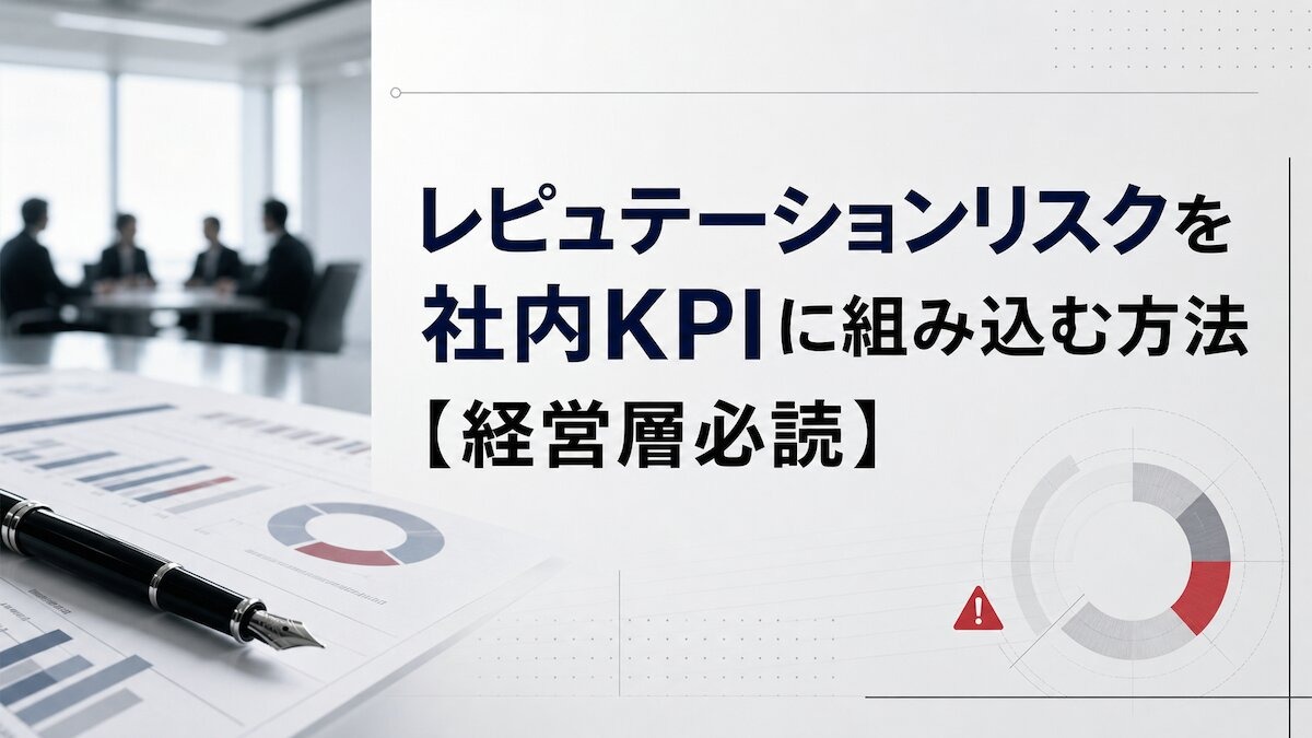 レピュテーションリスクを社内KPIに組み込む方法【経営層必読】