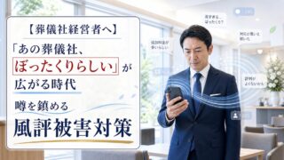 【葬儀社経営者へ】「あの葬儀社、ぼったくりらしい」が広がる時代|噂を鎮める風評被害対策