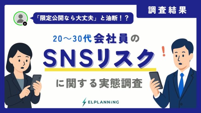 会社員600人に聞いた「SNSリスク意識」の実態──スクショ率6割、拡散意識なし5割の危うさ