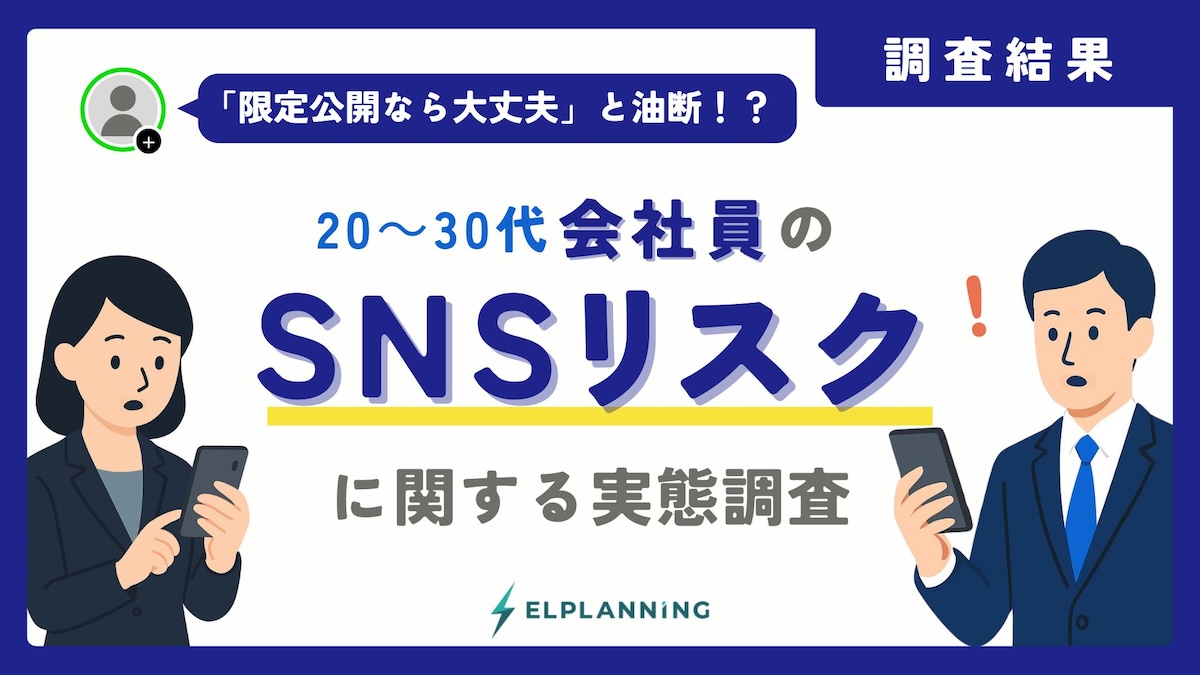 会社員600人に聞いた「SNSリスク意識」の実態──スクショ率6割、拡散意識なし5割の危うさ