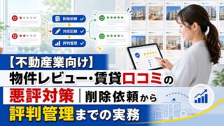 【不動産業向け】物件レビュー・賃貸口コミの悪評対策｜削除依頼から評判管理までの実務