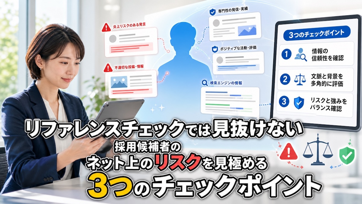 リファレンスチェックでは見抜けない｜採用候補者のネット上のリスクを見極める3つのチェックポイント