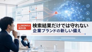LLMO時代の風評対策|検索結果だけでは守れない企業ブランドの新しい備え