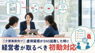 【介護施設向け】虐待疑惑がSNS拡散した時に経営者が取るべき初動対応
