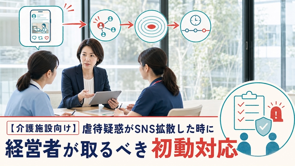 【介護施設向け】虐待疑惑がSNS拡散した時に経営者が取るべき初動対応