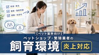 【ペット業界向け】ペットショップ・繁殖業者の飼育環境炎上対応