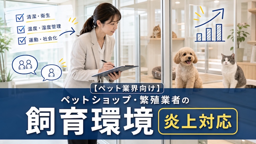 【ペット業界向け】ペットショップ・繁殖業者の飼育環境炎上対応