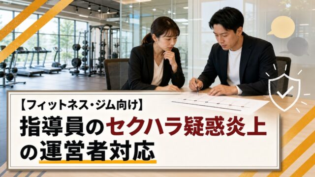 【フィットネス・ジム向け】指導員のセクハラ疑惑炎上の運営者対応