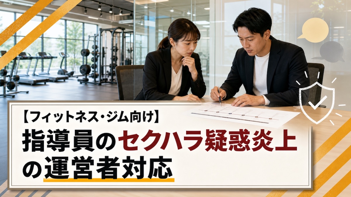 【フィットネス・ジム向け】指導員のセクハラ疑惑炎上の運営者対応