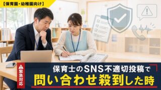 【保育園・幼稚園向け】保育士のSNS不適切投稿で問い合わせ殺到した時