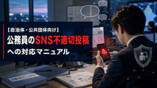 【自治体・公共団体向け】公務員のSNS不適切投稿への対応マニュアル