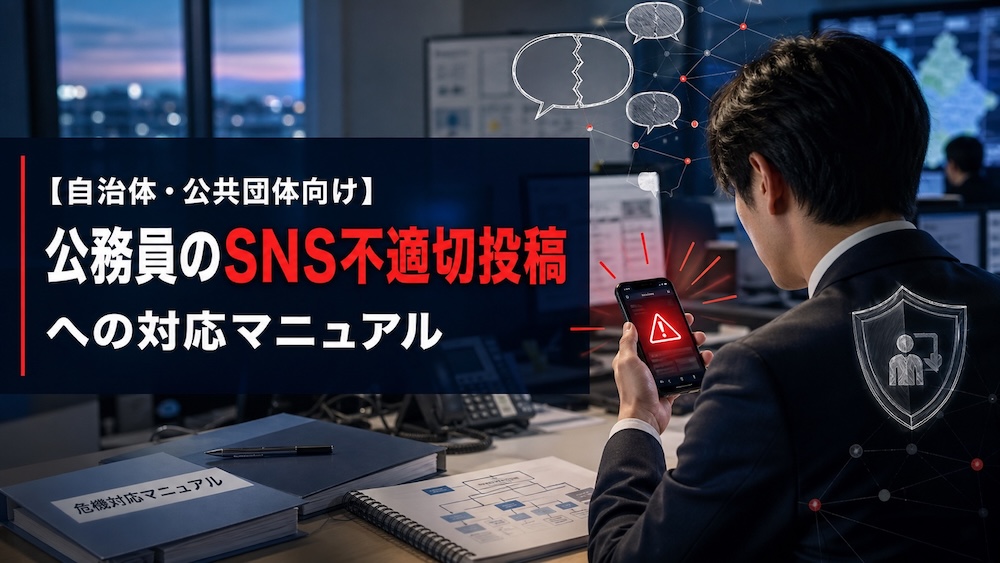 【自治体・公共団体向け】公務員のSNS不適切投稿への対応マニュアル