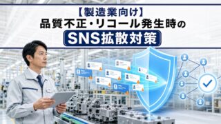 【製造業向け】品質不正・リコール発生時のSNS拡散対策