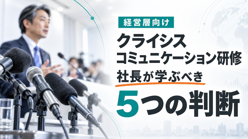 経営層向けクライシスコミュニケーション研修|社長が学ぶべき5つの判断