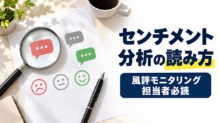センチメント分析の読み方｜風評モニタリング担当者必読