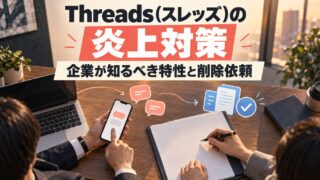 Threads（スレッズ）の炎上対策｜企業が知るべき特性と削除依頼