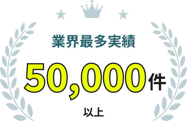 業界最多実績50,000件以上